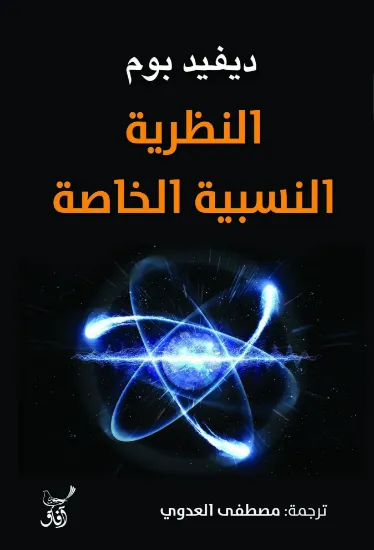 صورة النظرية النسبية الخاصة